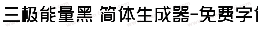 三极能量黑 简体生成器字体转换